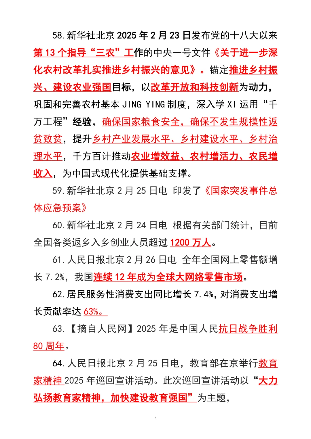 2025年核心时政100条【下】