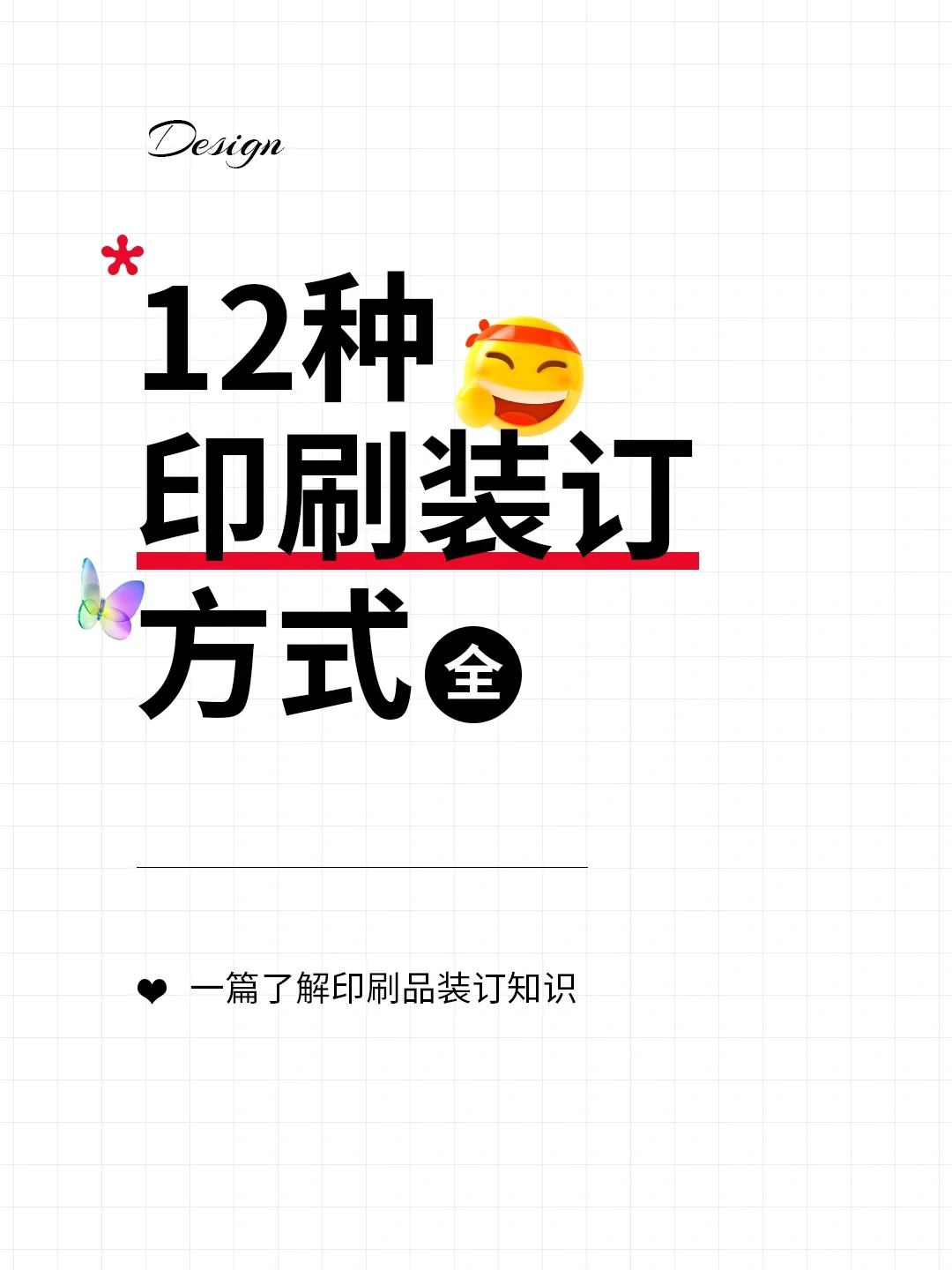 印刷品知识分享，一篇搞懂12种印刷装订方式