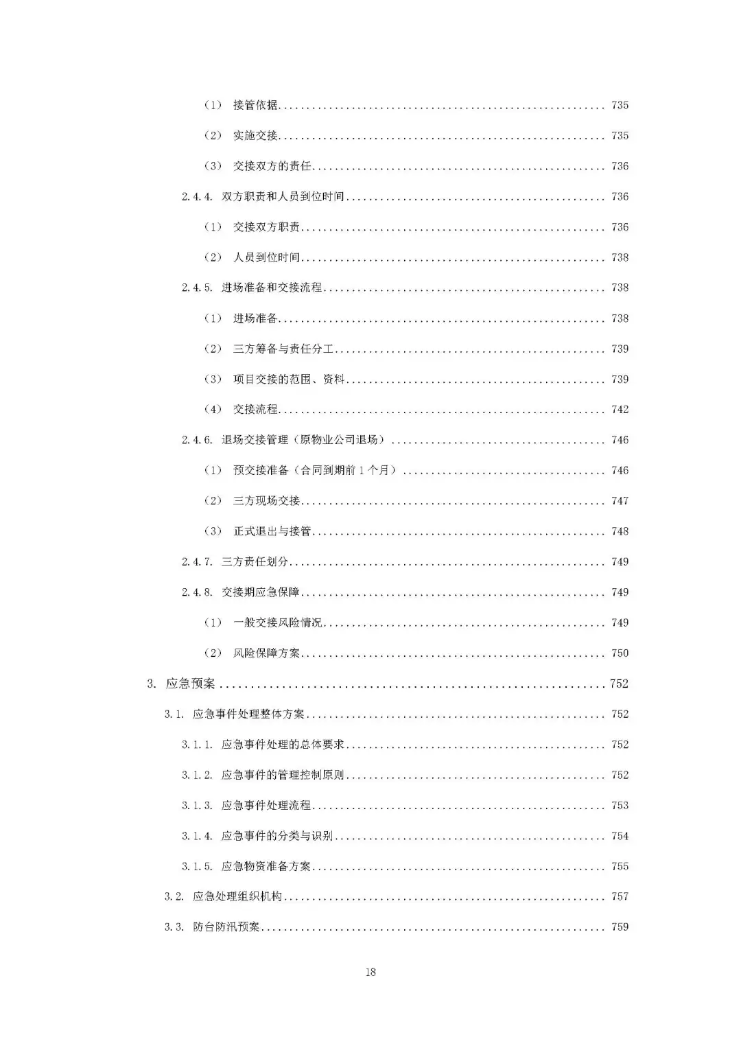 每周标书分享/机关物业方案