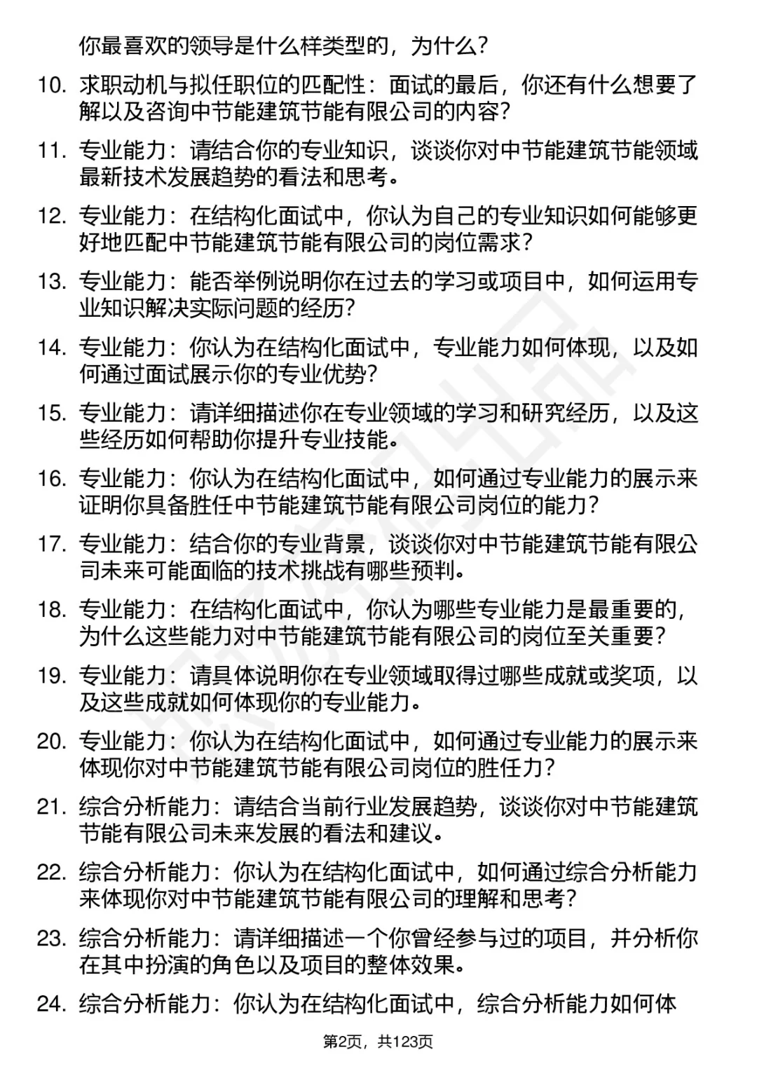 90道中节能建筑节能面试题答案考察点分析