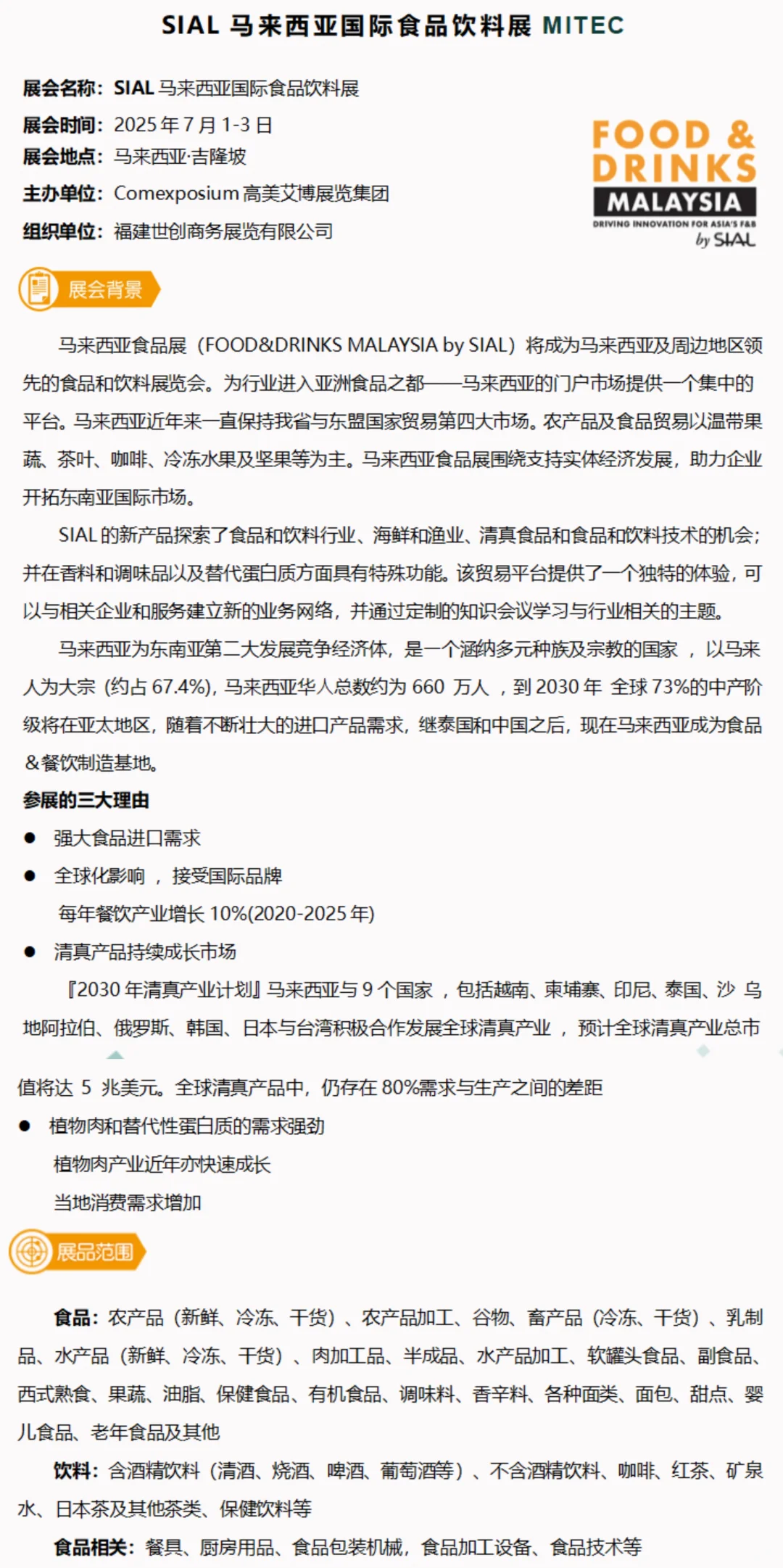 2025马来西亚国际食品饮料展即将来袭！