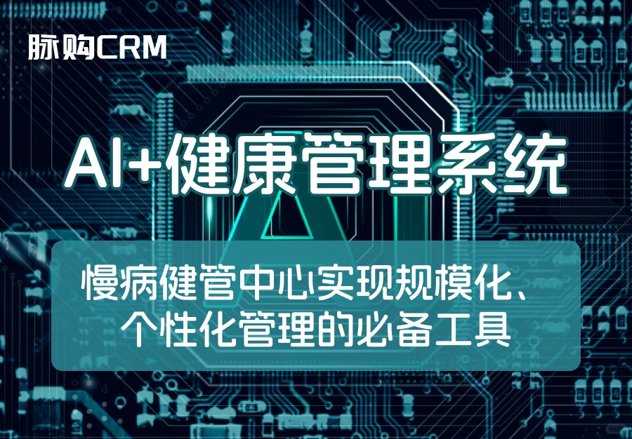 AI 健康管理系统:慢病健管规模个性化必备