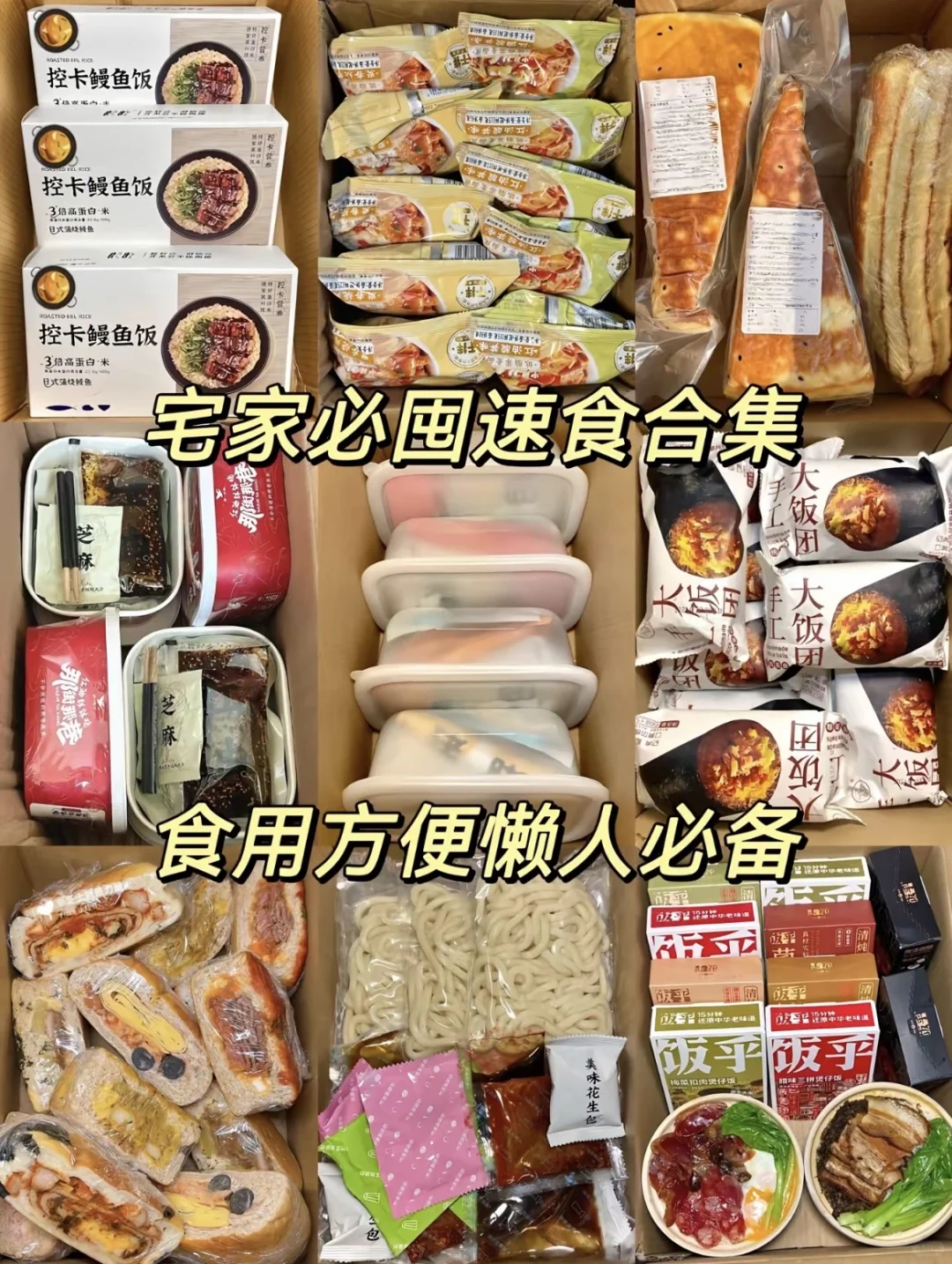 宅家必囤速食合集