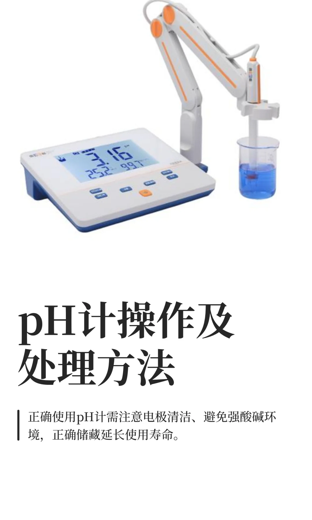 实验室常用仪器之~pH计