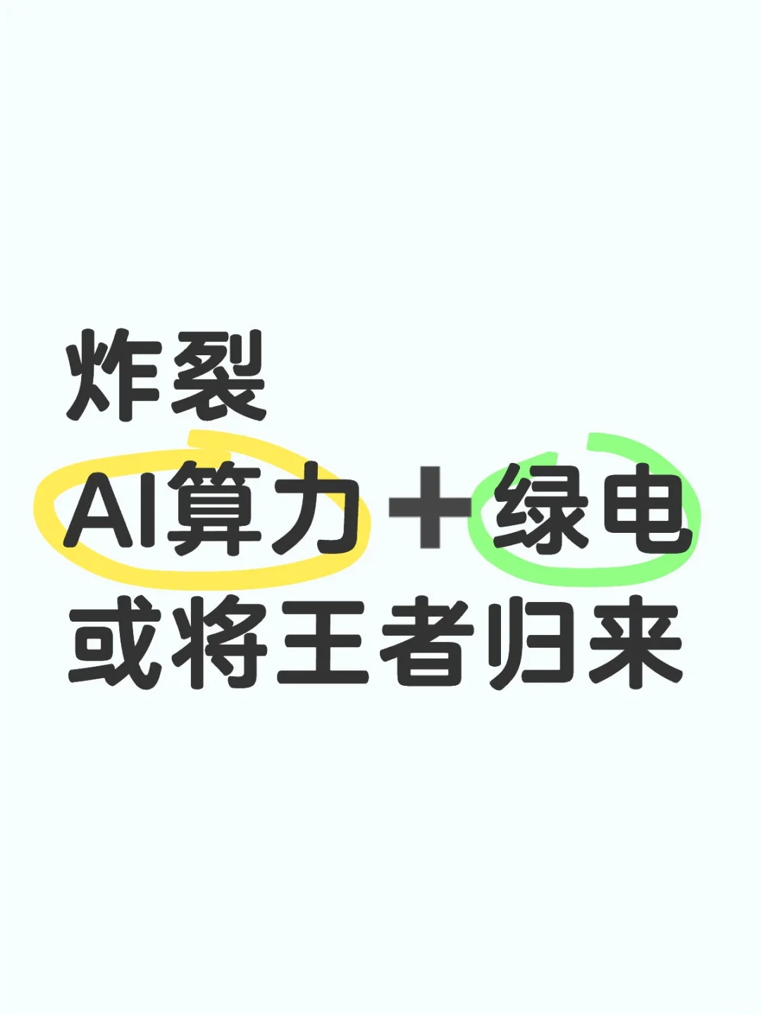 炸裂!AI 算力 + 绿电,这对王炸组合或将~