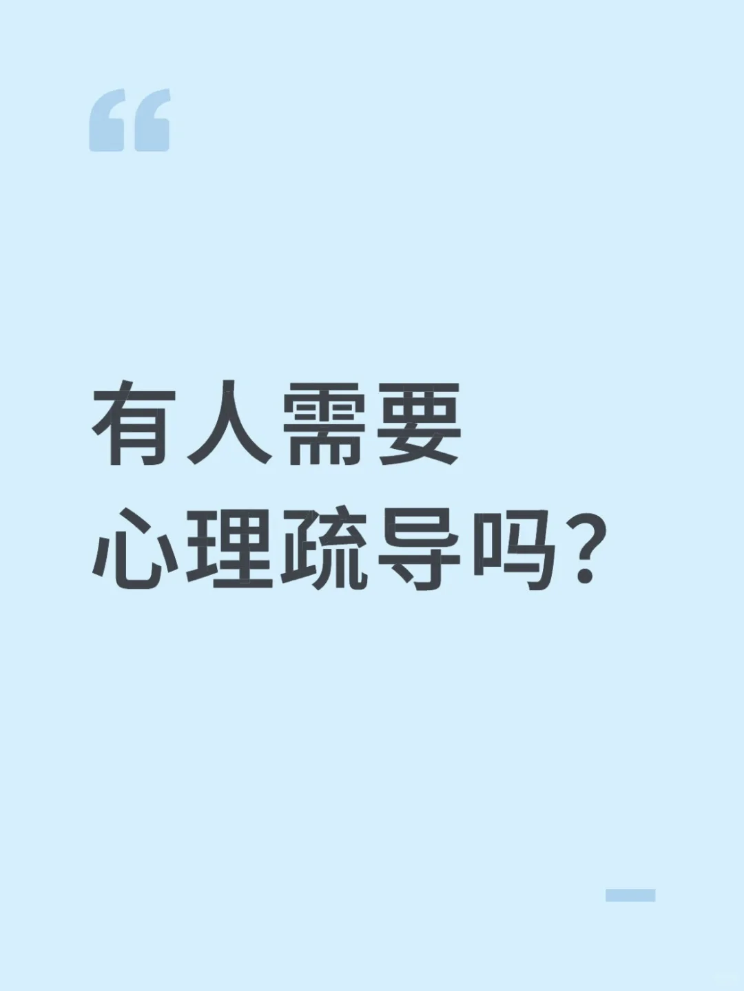 有人需要心理疏导吗?
