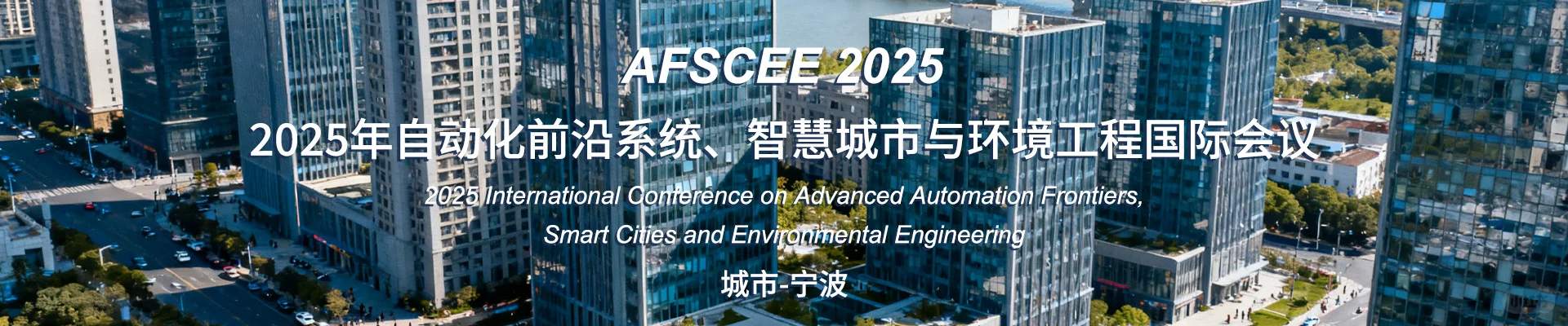 2025年自动化、智慧城市与环境工程国际会议