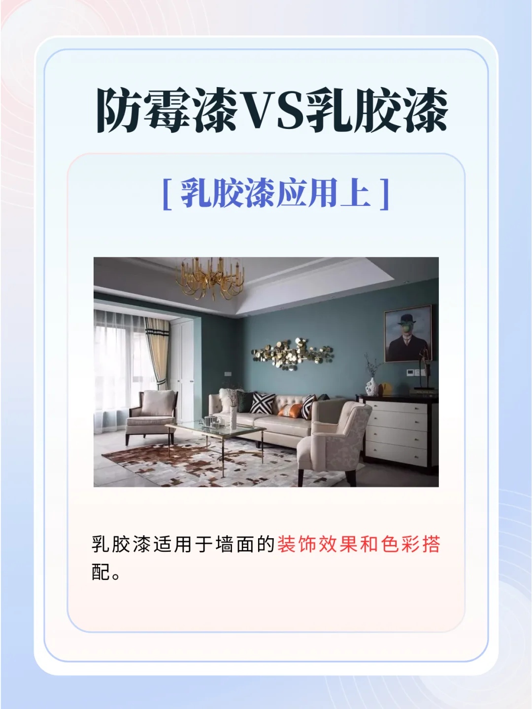 防霉漆VS乳胶漆，怎么选？