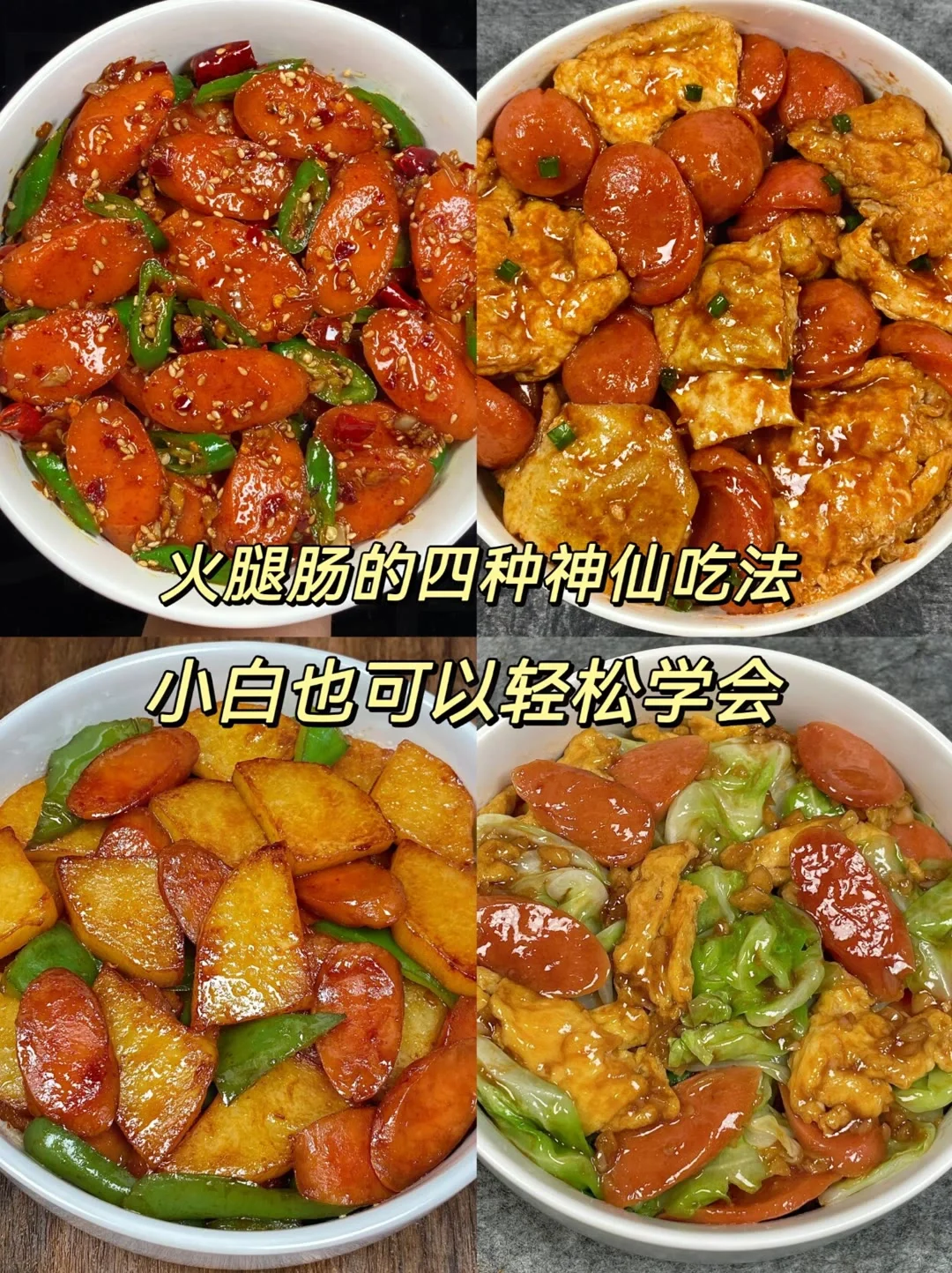 小小火腿肠也能吃出新花样