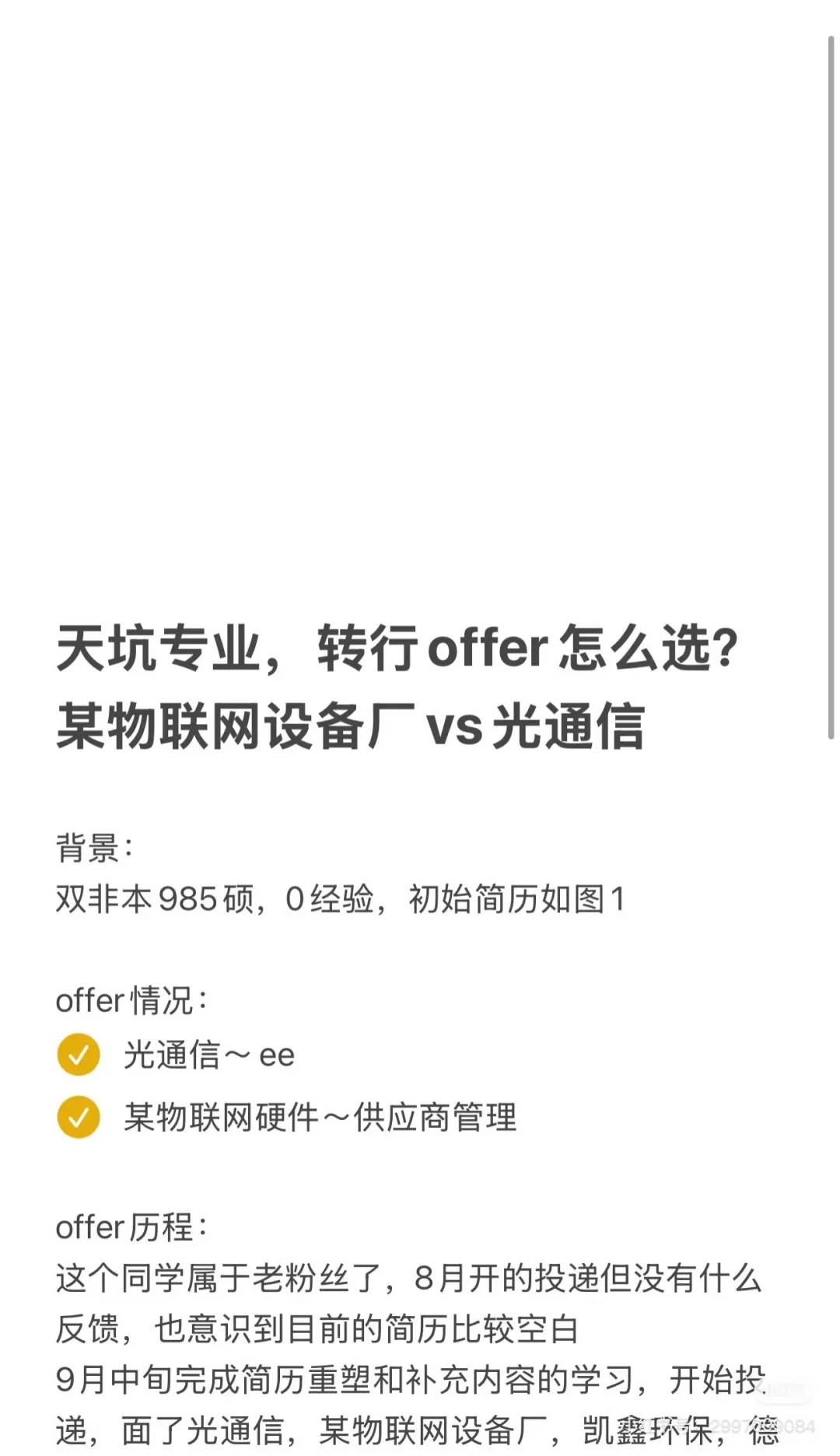 环境转行～27w物联网和光通信offer怎么选？