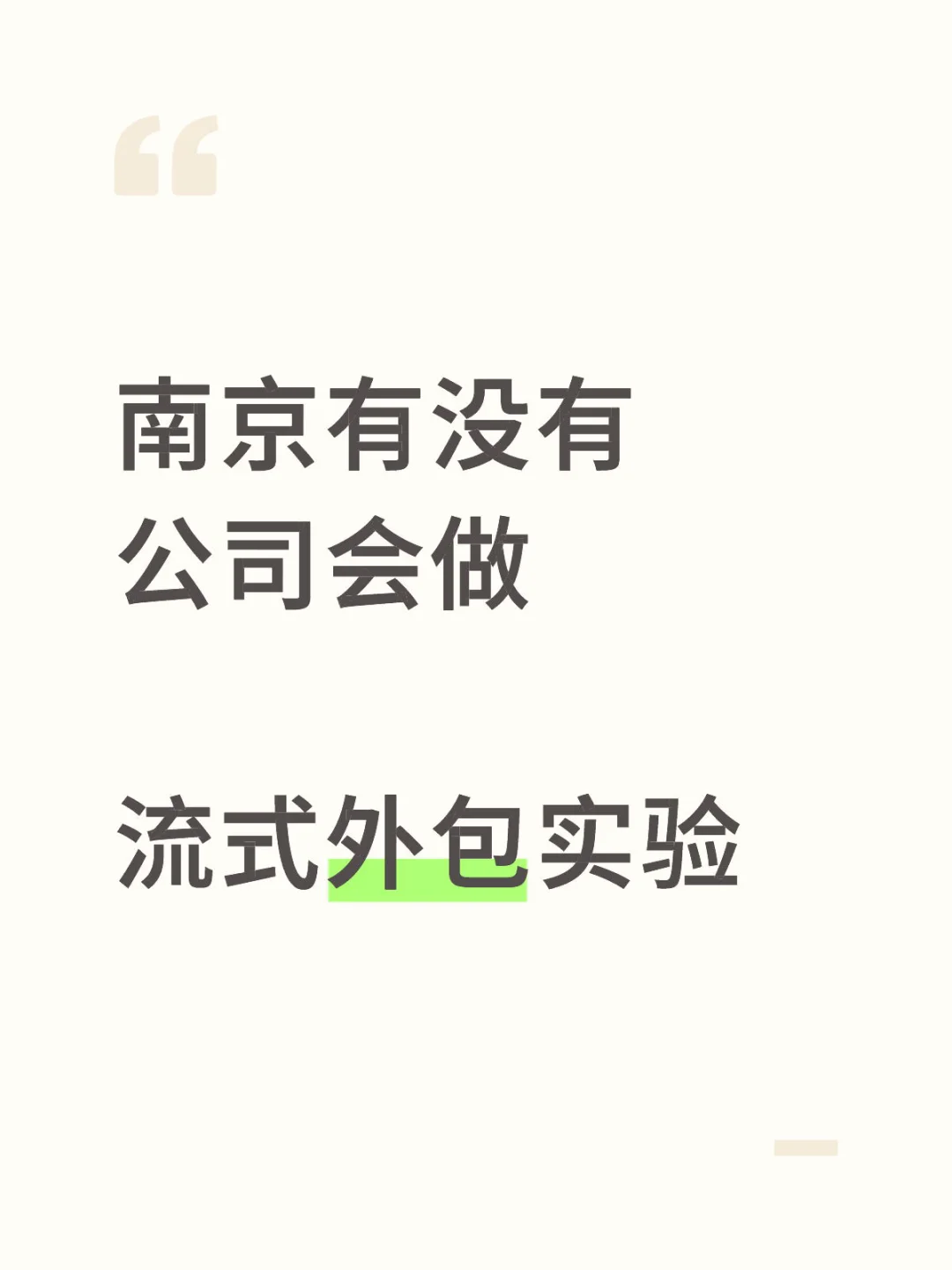 找公司流式实验外包