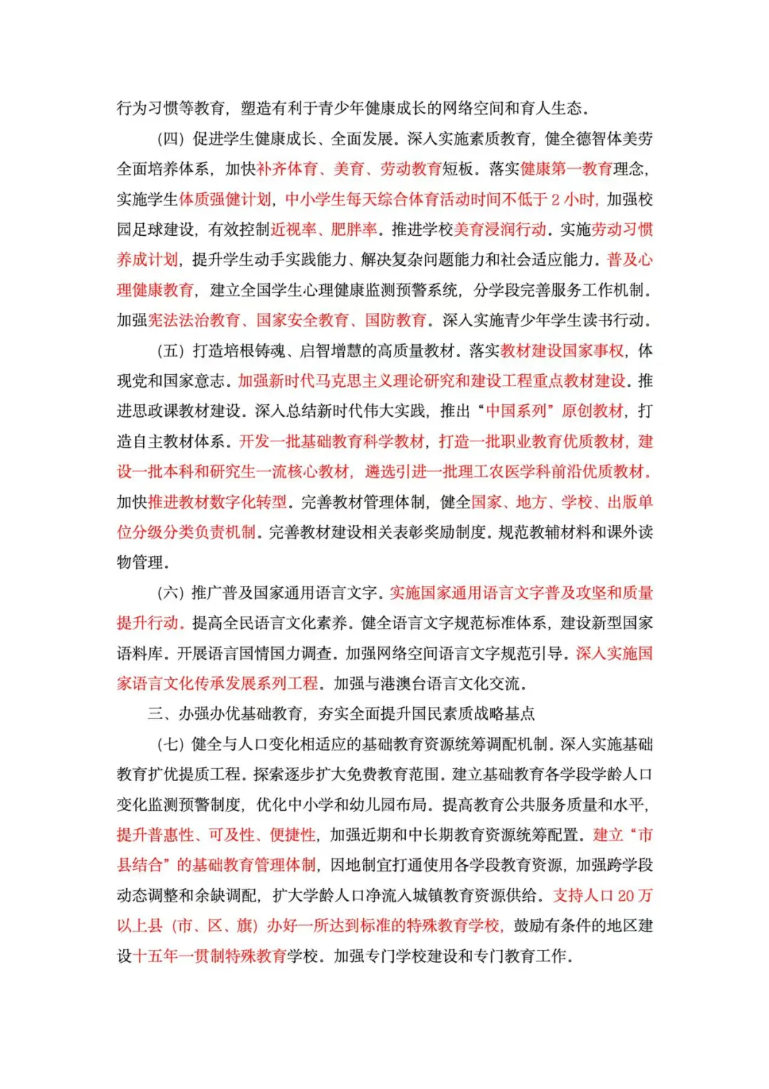 公基时政—《教育强国建设规划纲要》