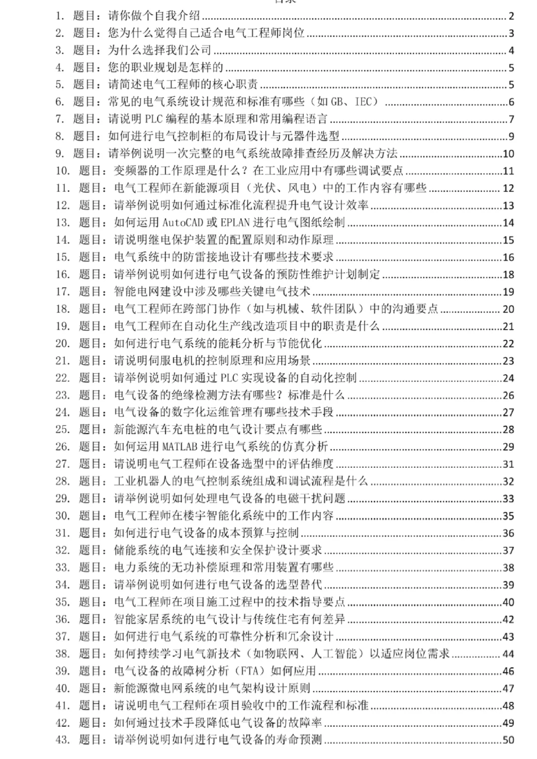 电气工程师岗位高频面试题目及回答50题