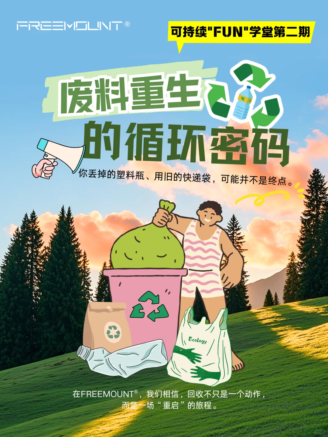 FREEMOUNT®|废料“重生”的循环密码