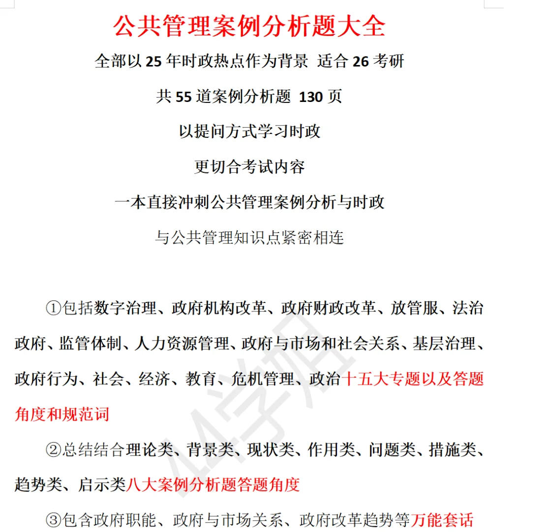 26公共管理考研案例分析题—最新版
