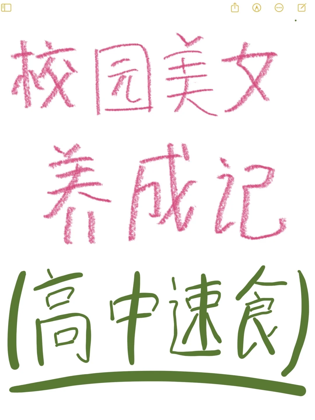 重生之我是校园美女——第252章：高中速食分享