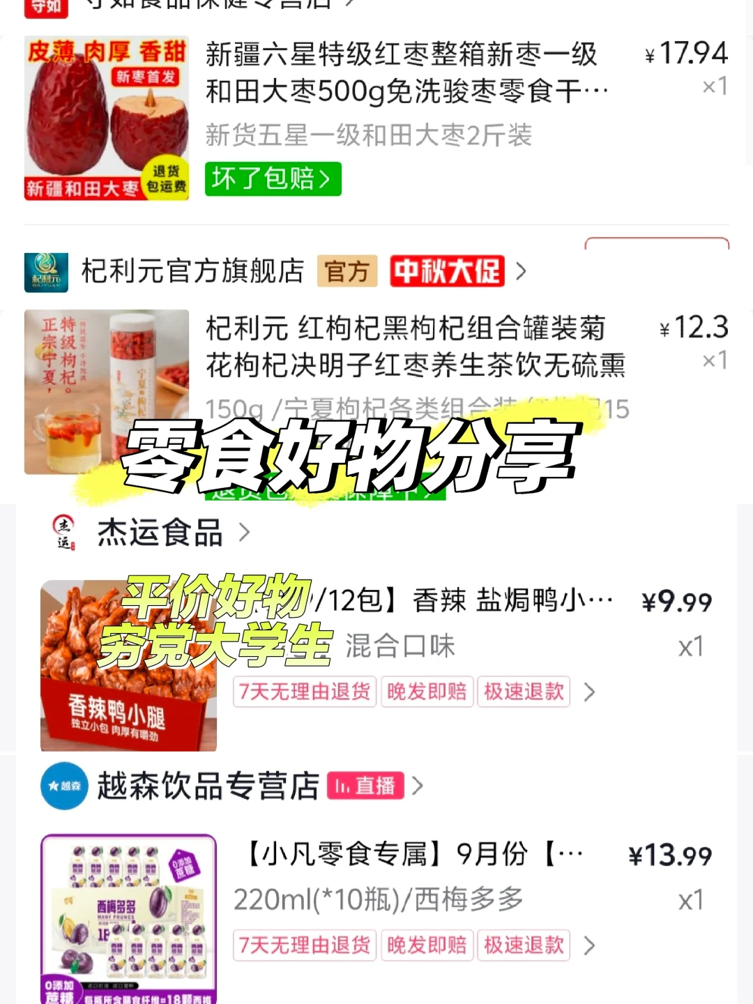 pdd和dy零食好物分享