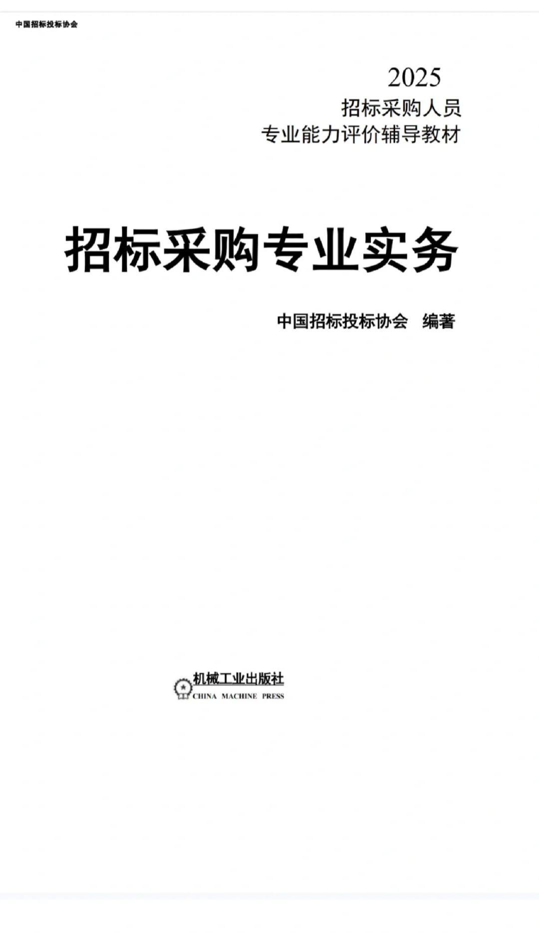 初中级招采评价认证 专业实务和法律基础