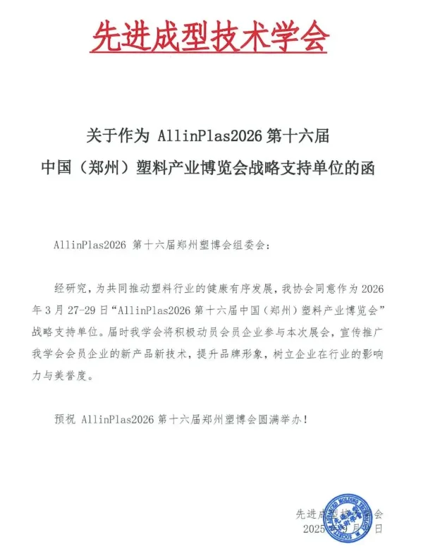 ?30 + 协会力挺！2026 郑州塑博会必冲