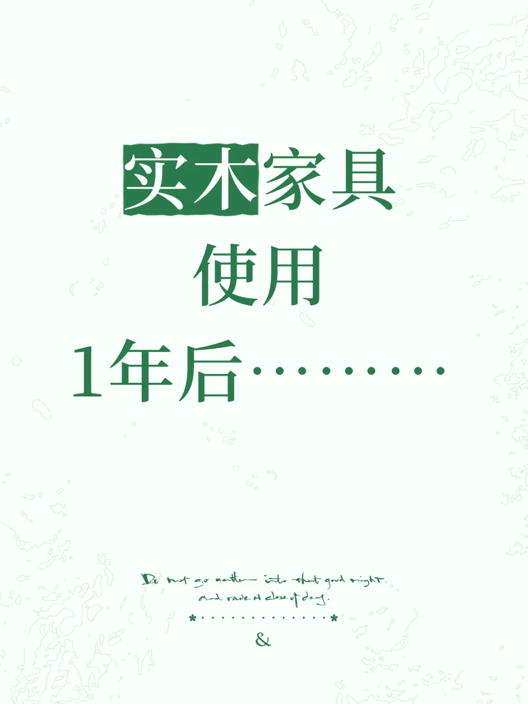 实木家具使用1年后……