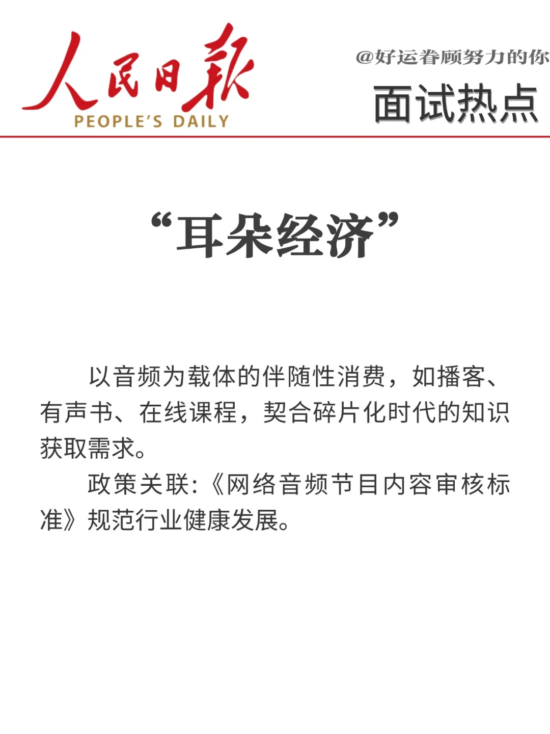 面试热点?“十八个经济热词”