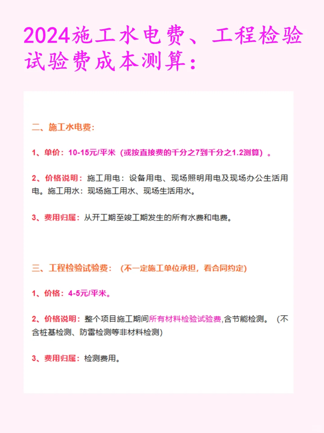 2024 临时设施、施工水电费、工程检验试验费