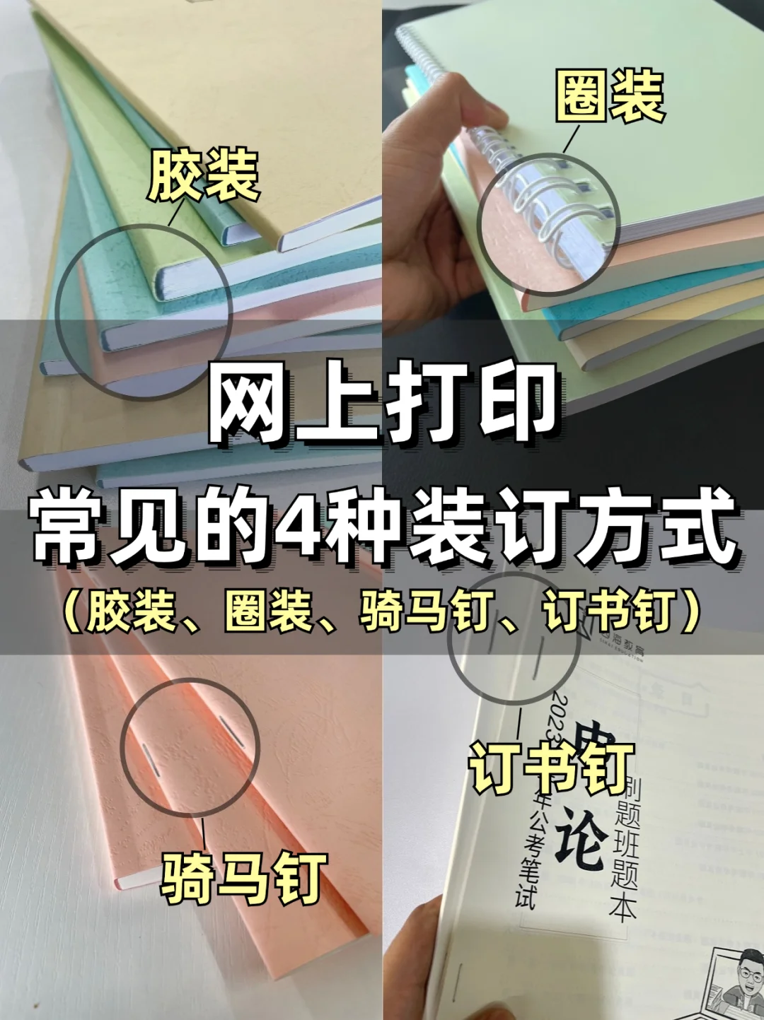 网上打印常见的4种装订方式,哪种更适合你呢
