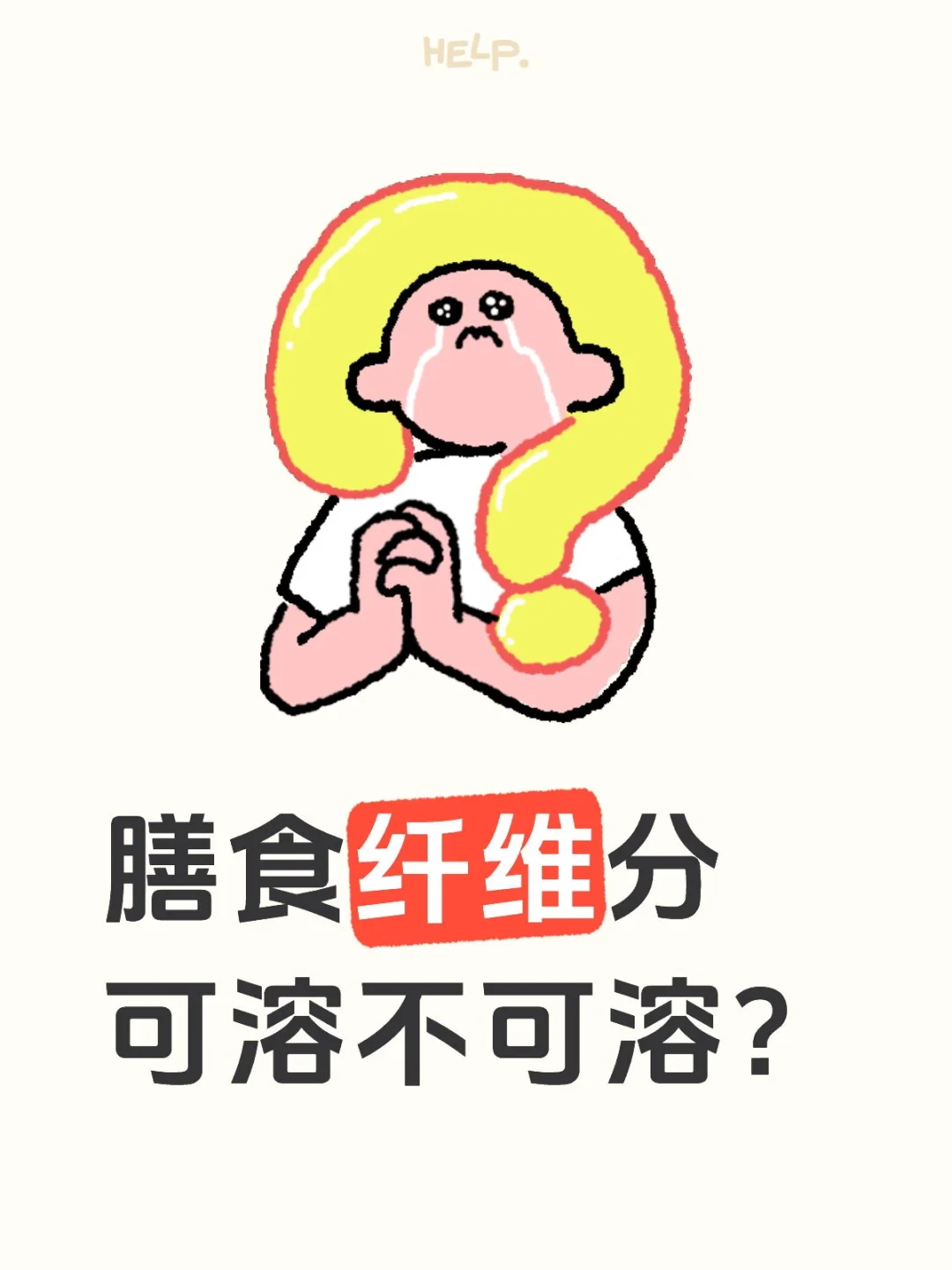 膳食纤维分可溶不可溶?