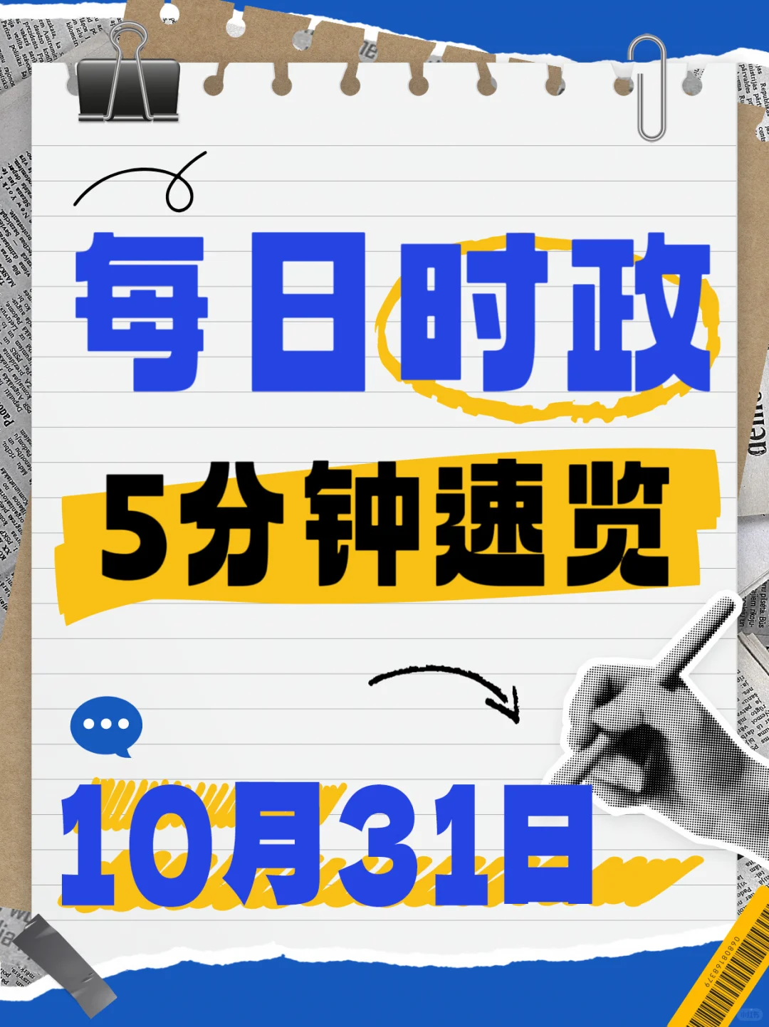 【每日时政速览】10月31日