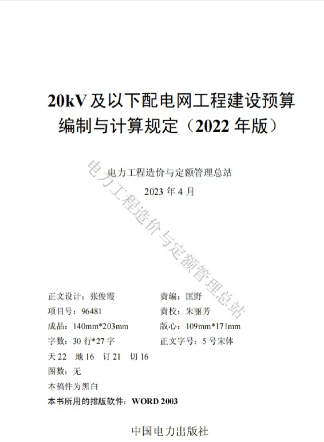 电力预算 20千伏及以下配网工程定（2022版）