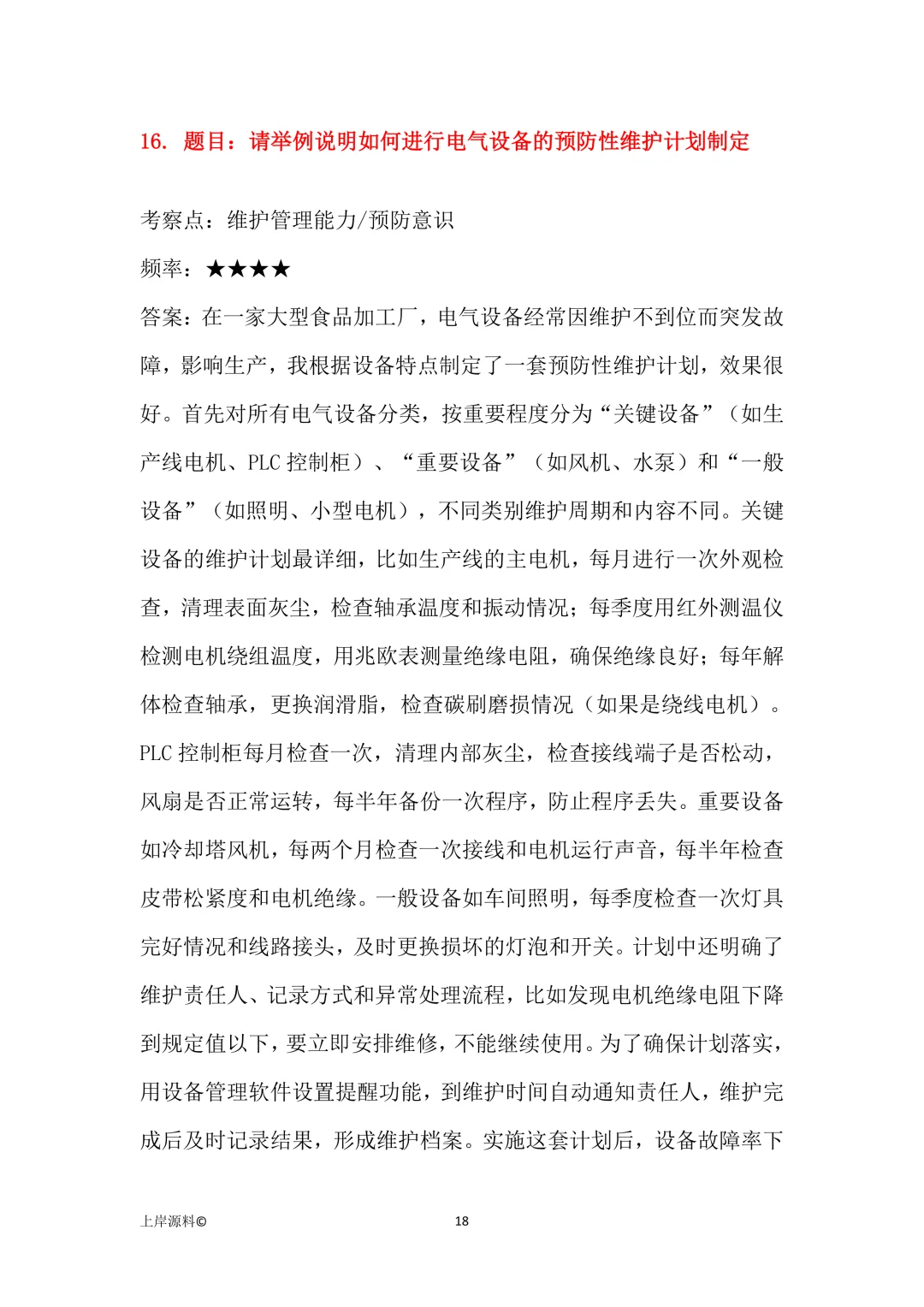 电气工程师岗位高频面试题目及回答50题