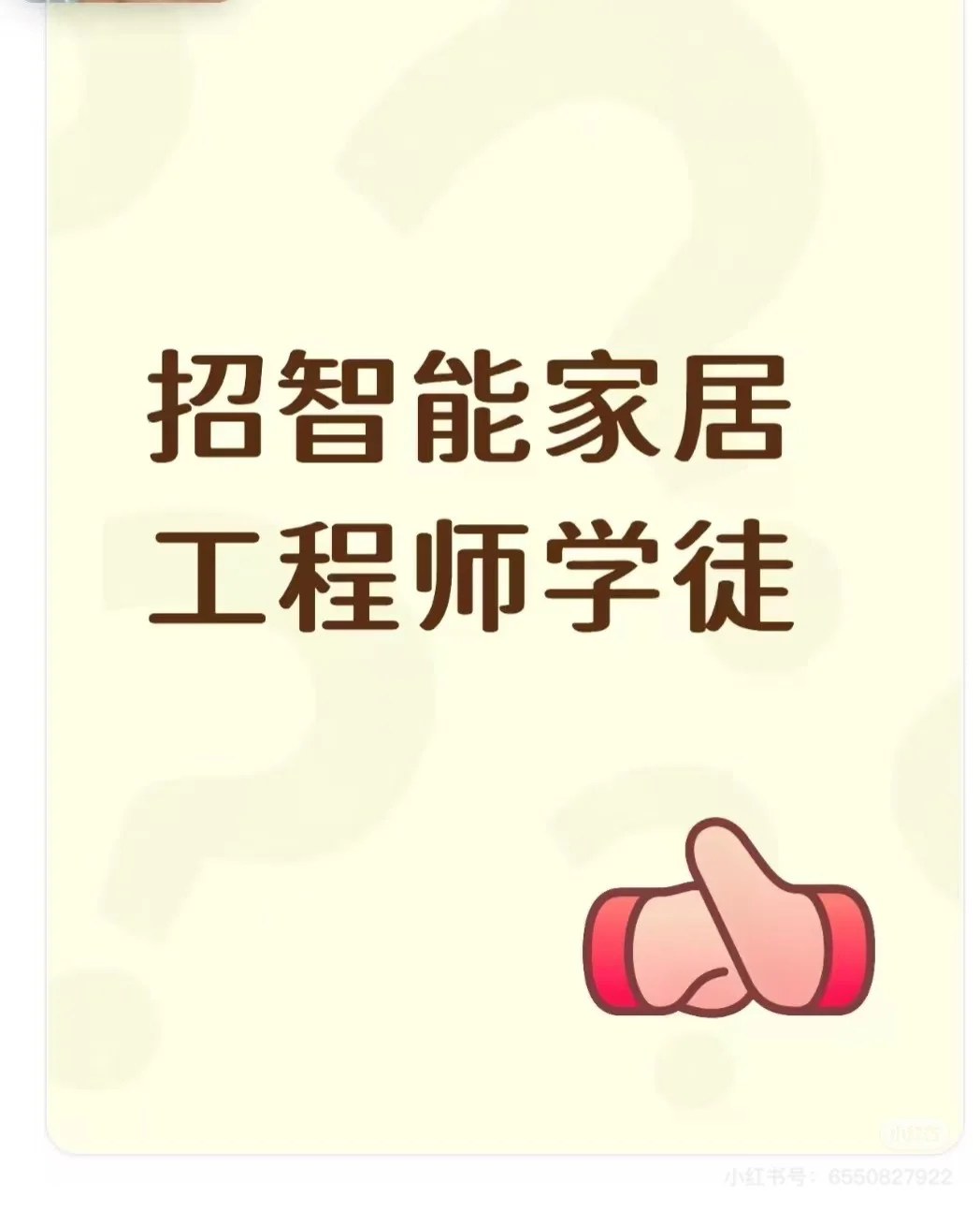 招人急招 智能家居工程师学徒