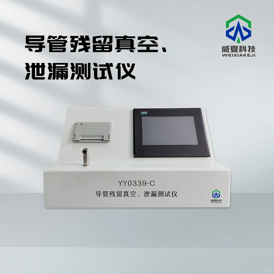 导管残留真空、泄漏测试仪