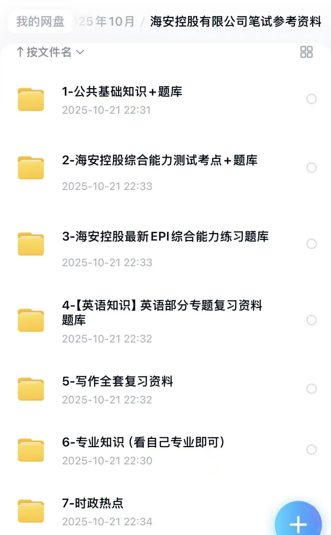2026海安控股有限公司笔试考什么？