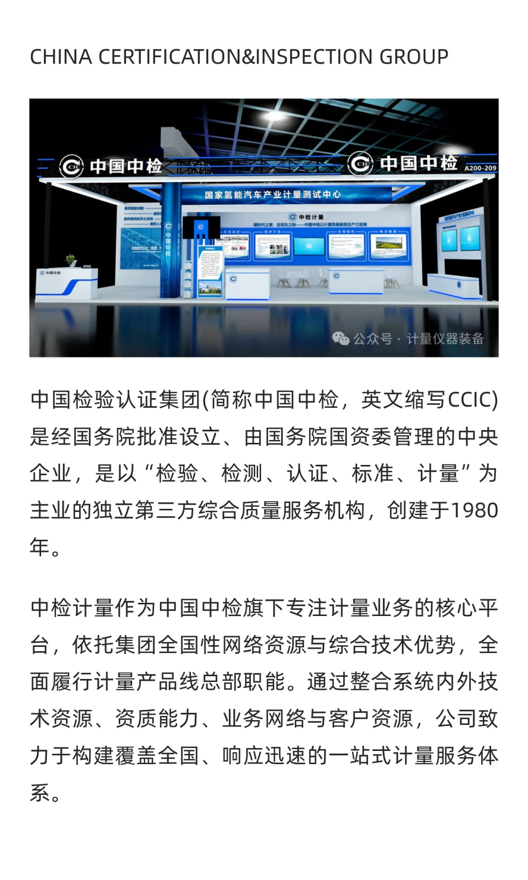 中国检验认证集团邀您参观计量仪器装备展