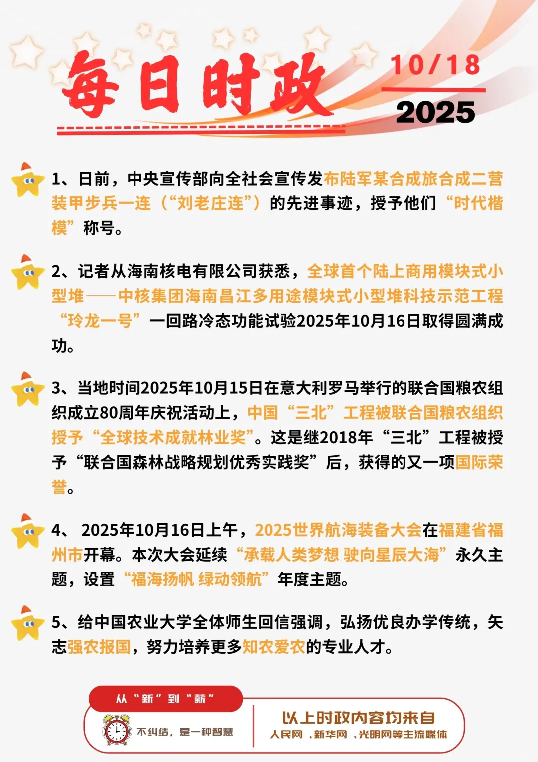 ?每日时政打卡 | 2025年10月18日