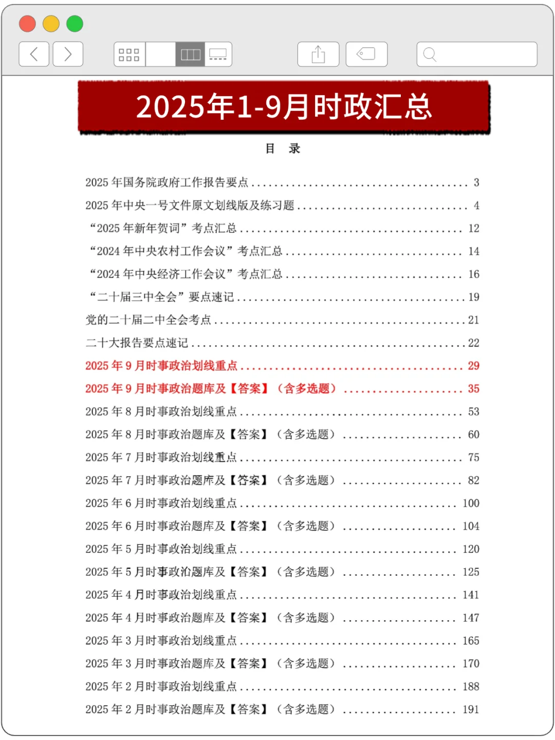 时政热点 | 25年1-9月时政热点及2000 题