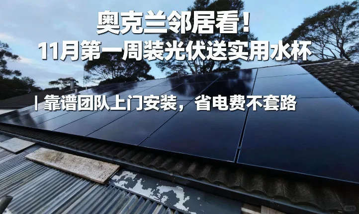 奥克兰邻居看！11月第一周装光伏，直接送实用