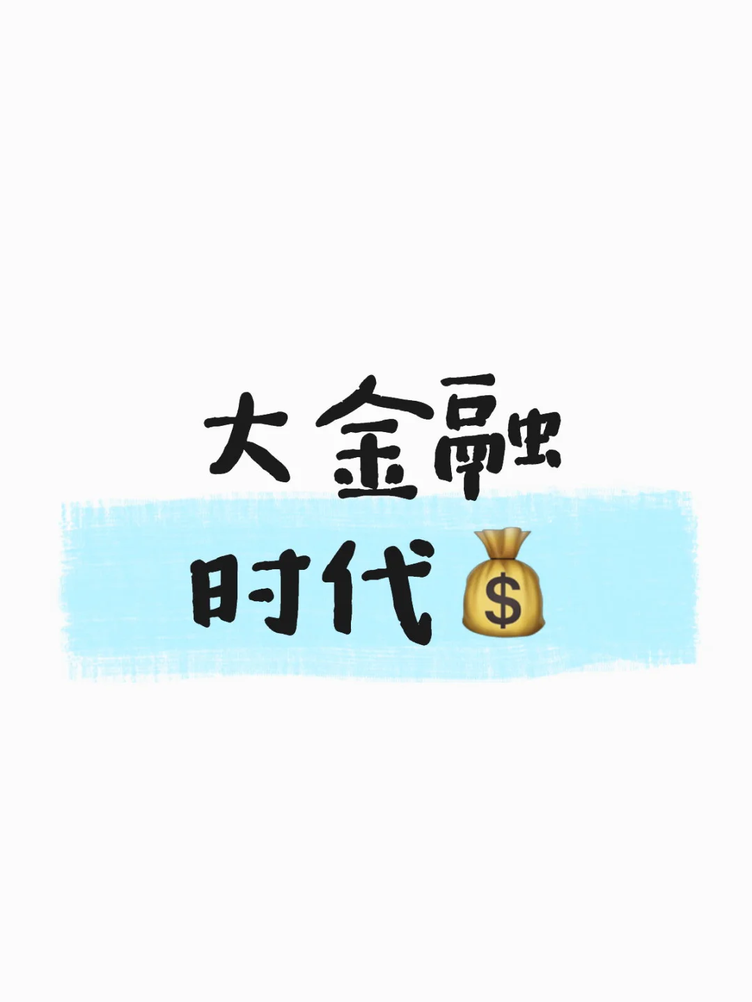 大金融??
