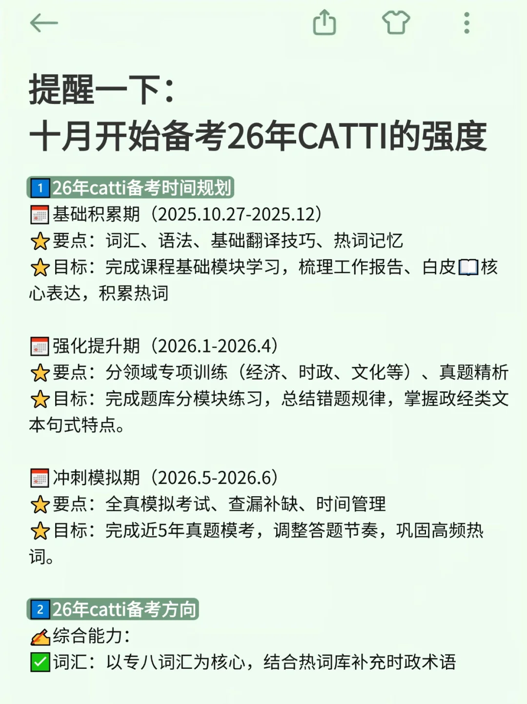 提醒一下：十月开始备考26年CATTI的强度