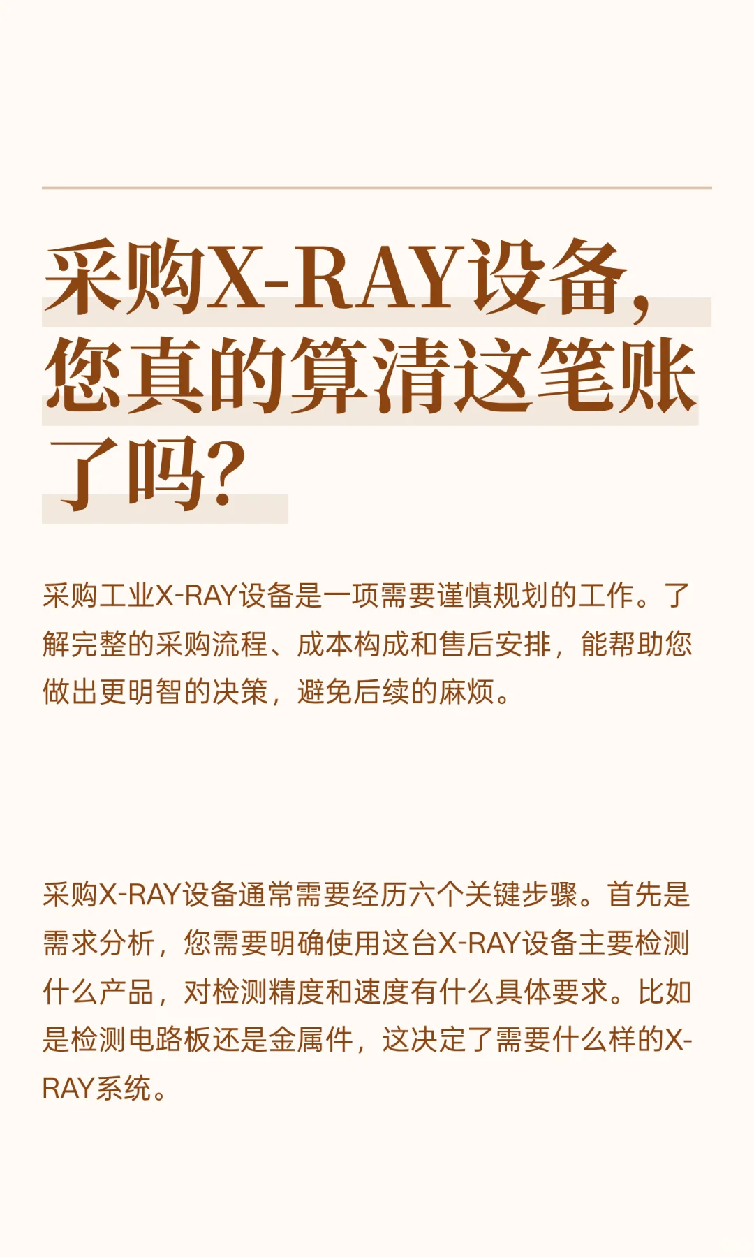 采购X-RAY设备，您真的算清这笔账了吗？