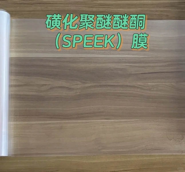 隔膜-磺化聚醚醚酮(SPEEK)膜 磺化度60%