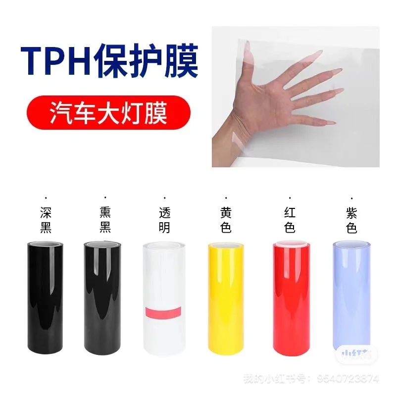 汽车大灯保护膜