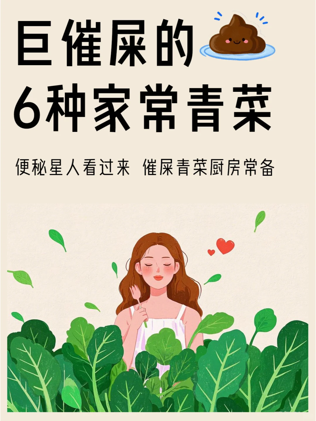 巨能“催屎”的家常青菜，赶紧收藏哦！