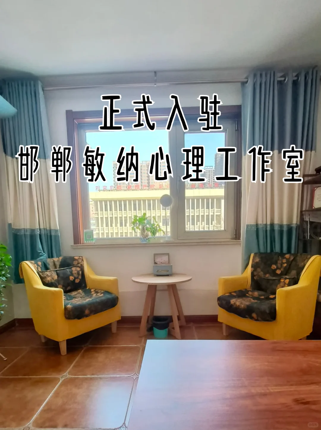 在邯郸小城做一名走得很慢心理咨询师…