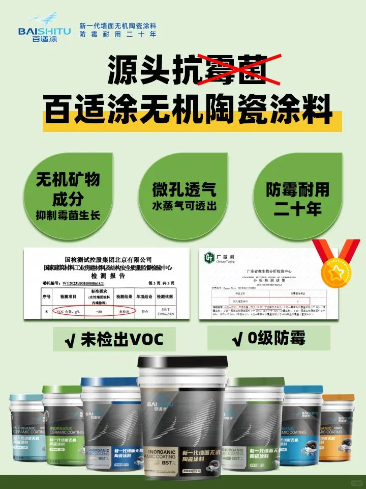 墙面发霉怎么办？百适涂无机涂料能防霉吗？