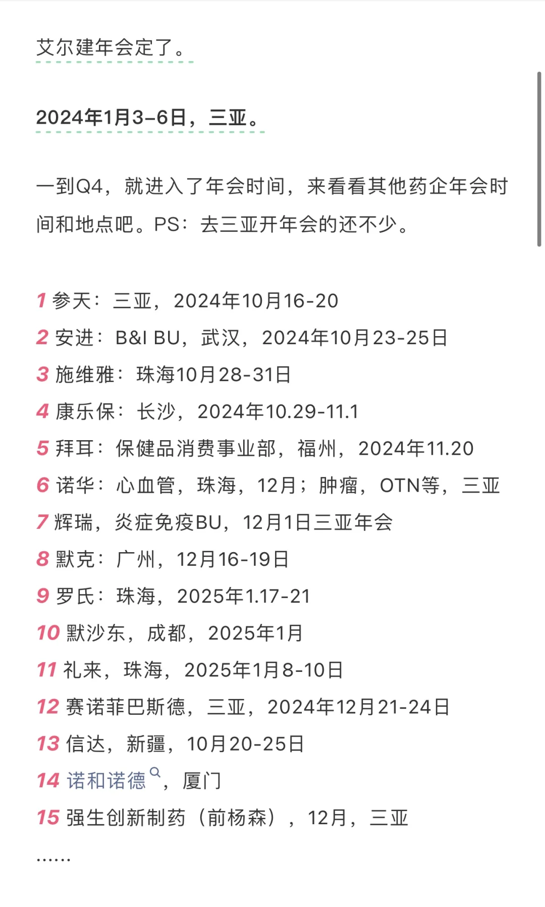 2024各大药企年会时间地点一览，三亚受追捧