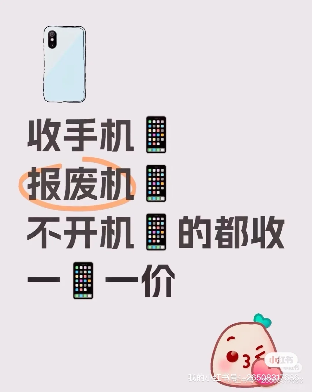 收废旧手机 报废机 不开机 一机一价