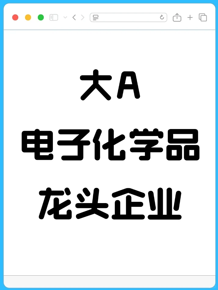 大A半导体电子化学品龙头