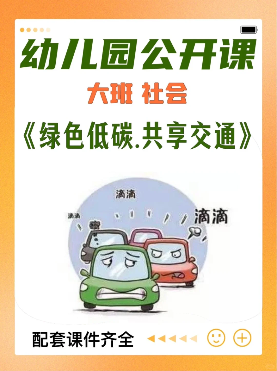 幼师必备｜幼儿园公开课《绿色低碳共享交通